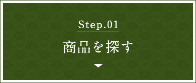 STEP1.商品を探す