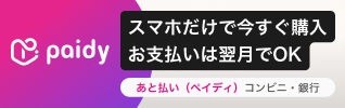 スマホだけで今すぐ購入お支払いは翌月でOK